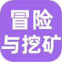 冒险与挖矿