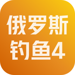 俄罗斯钓鱼4 账号