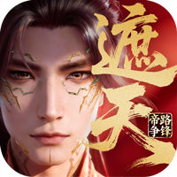 遮天：帝路争锋 账号