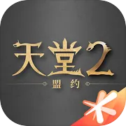 天堂2：盟约 账号