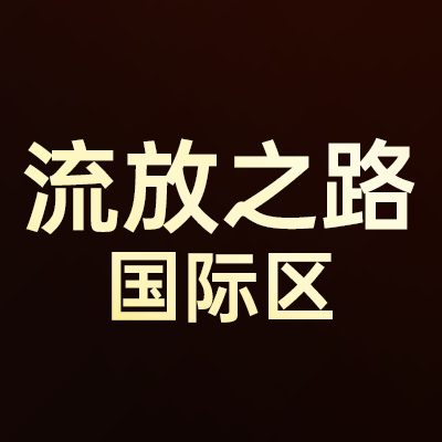 流放之路（外服）