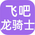 飞吧龙骑士