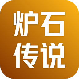 炉石传说