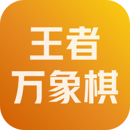 王者万象棋 账号