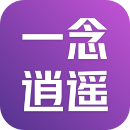 一念逍遥