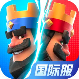 皇室战争（国际服）