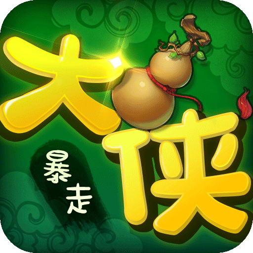 暴走大侠手游版
