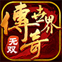 传奇世界无双 账号