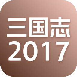 三国志2017