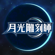 月光雕刻师：暗黑行者