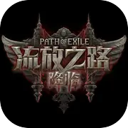 流放之路：降临