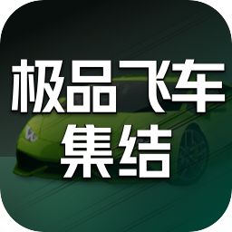 极品飞车：集结