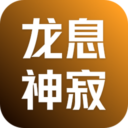 龙息：神寂
