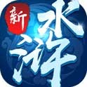 新水浒（欧皇抽千元）