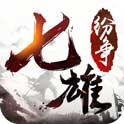 七雄纷争