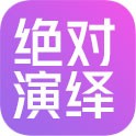 绝对演绎