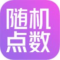 随机点数大师