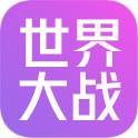 世界大战