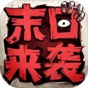 末日来袭