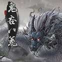 鬼谷八荒