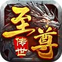 至尊传世