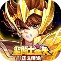 圣斗士星矢：正义传说