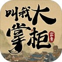 叫我大掌柜 账号