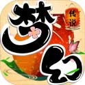 梦幻传说