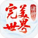 完美世界：诸神之战 账号