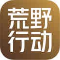 荒野行动