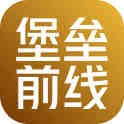 堡垒前线