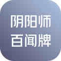 阴阳师：百闻牌