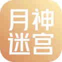 月神的迷宫