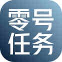零号任务