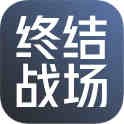 终结战场
