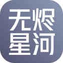 星战前夜：无烬星河