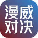 漫威对决