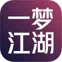 一梦江湖 账号