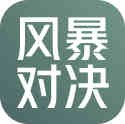 风暴对决