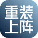 重装上阵