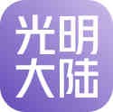 光明大陆