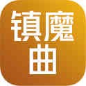 镇魔曲