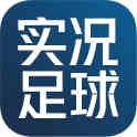 实况足球（国际服） 账号