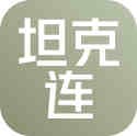坦克连 账号