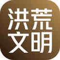 洪荒文明