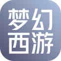 梦幻西游网页版 账号