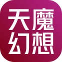 天魔幻想