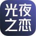 光与夜之恋