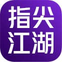 剑网3：指尖江湖