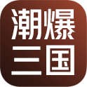 潮爆三国